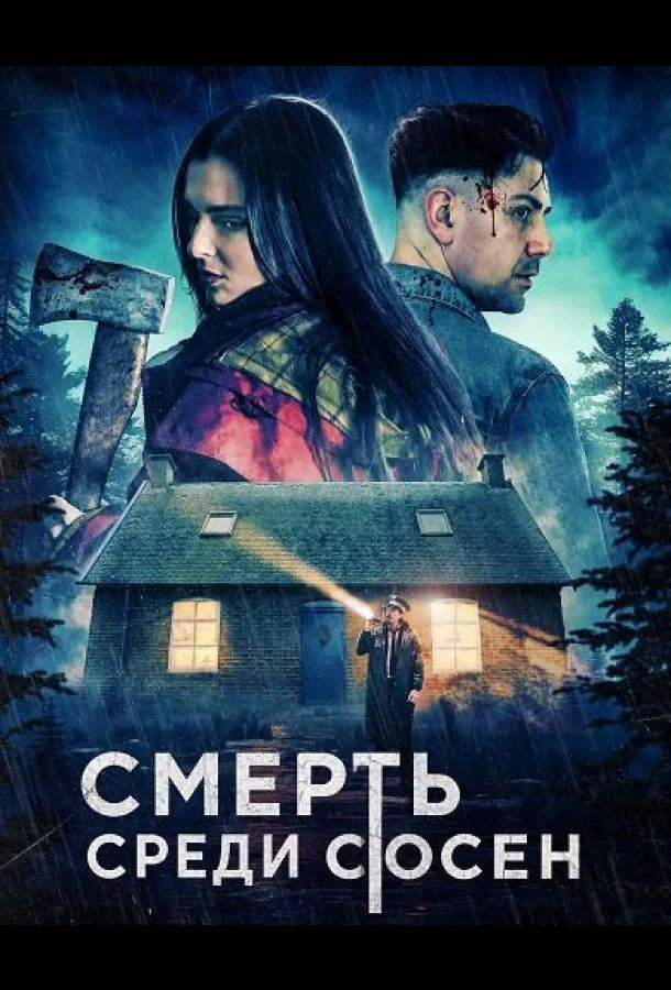 Смерть среди сосен (2025) смотреть онлайн