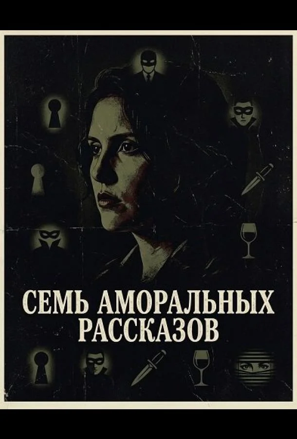 Семь аморальных рассказов (2025) смотреть онлайн