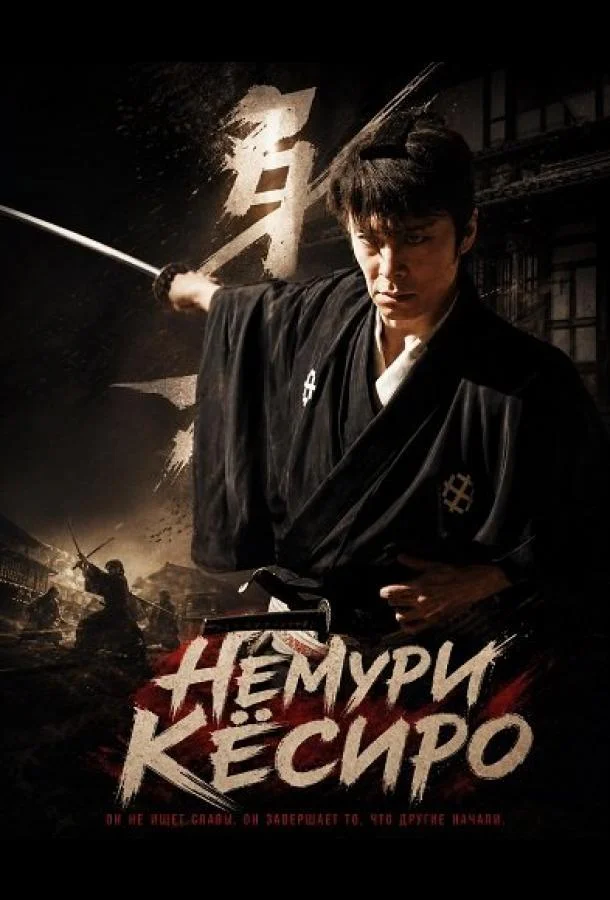 Немури Кёсиро (2026) смотреть онлайн