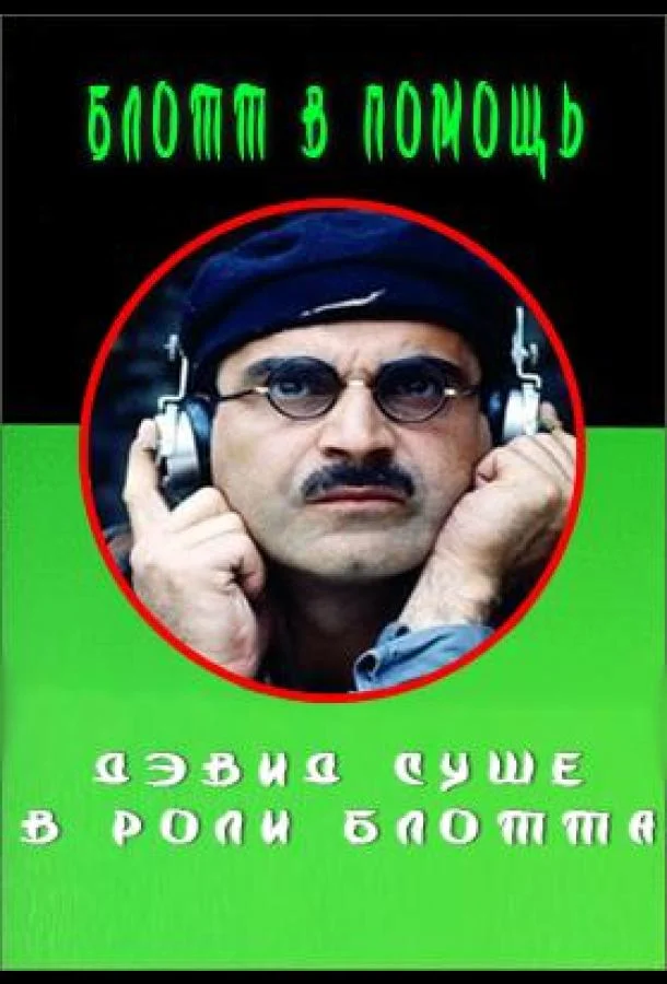 Блотт в помощь (1 сезон 1-4,5,6 серия) смотреть онлайн