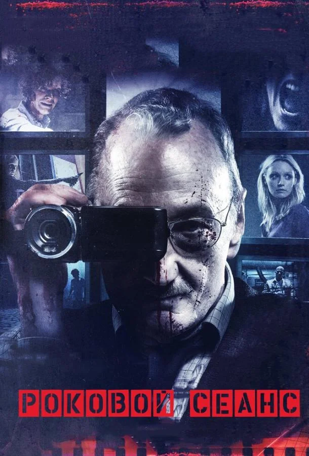 Роковой сеанс (2014) смотреть онлайн
