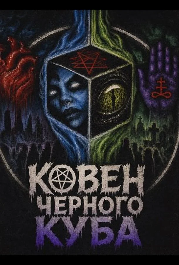 Ковен Черного Куба (2024) смотреть онлайн