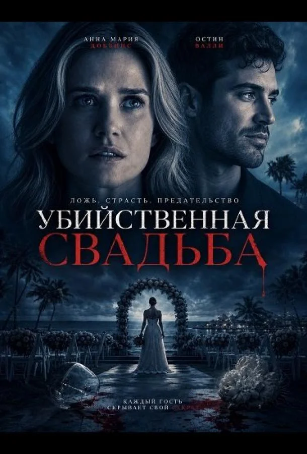 Убийственная свадьба (2025) смотреть онлайн