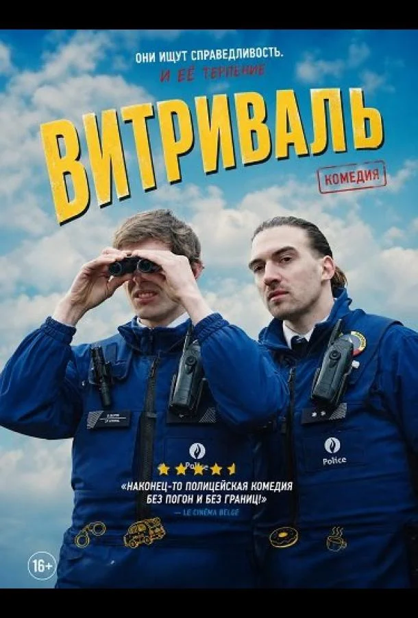 Витриваль (2025) смотреть онлайн