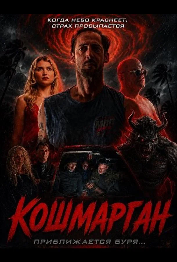 Кошмарган (2026) смотреть онлайн