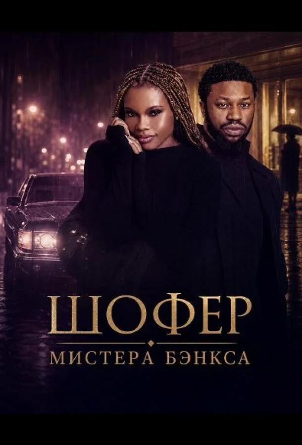 Шофер Мистера Бэнкса (2024) смотреть онлайн