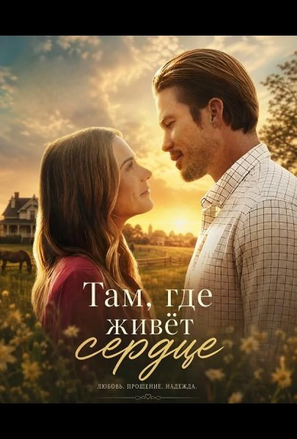 Там, где живёт сердце (2026) смотреть онлайн