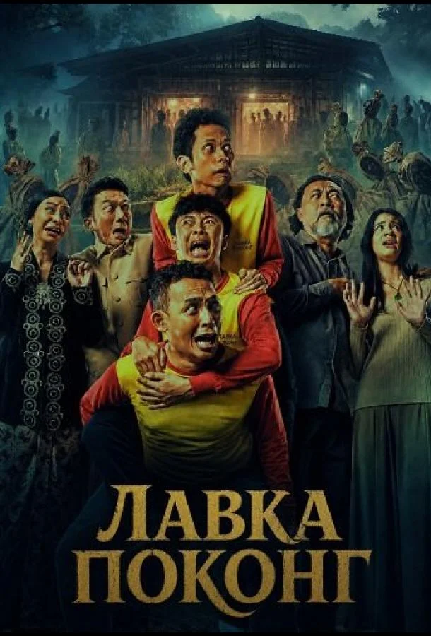 Лавка Поконг (2026) смотреть онлайн