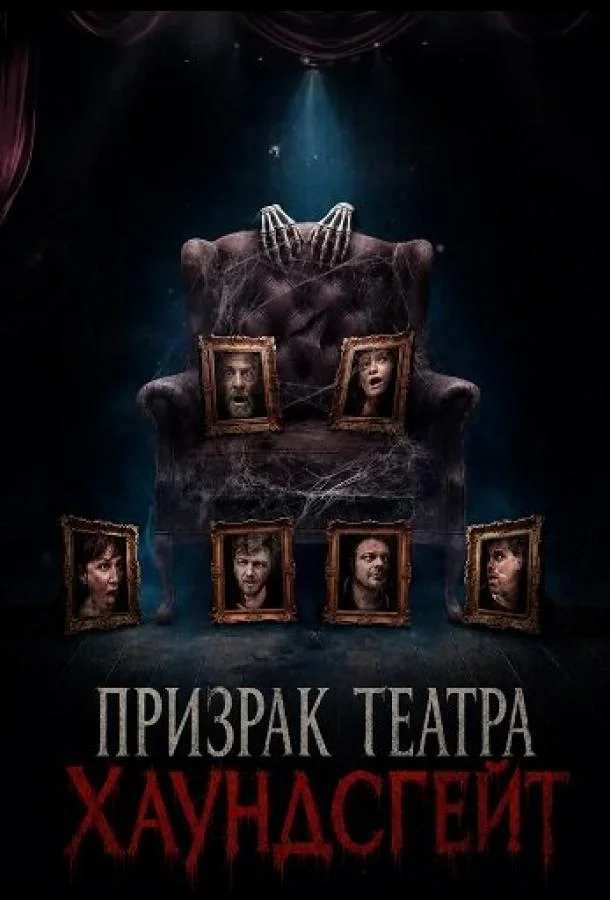 Призрак театра Хаундсгейт (2025) смотреть онлайн