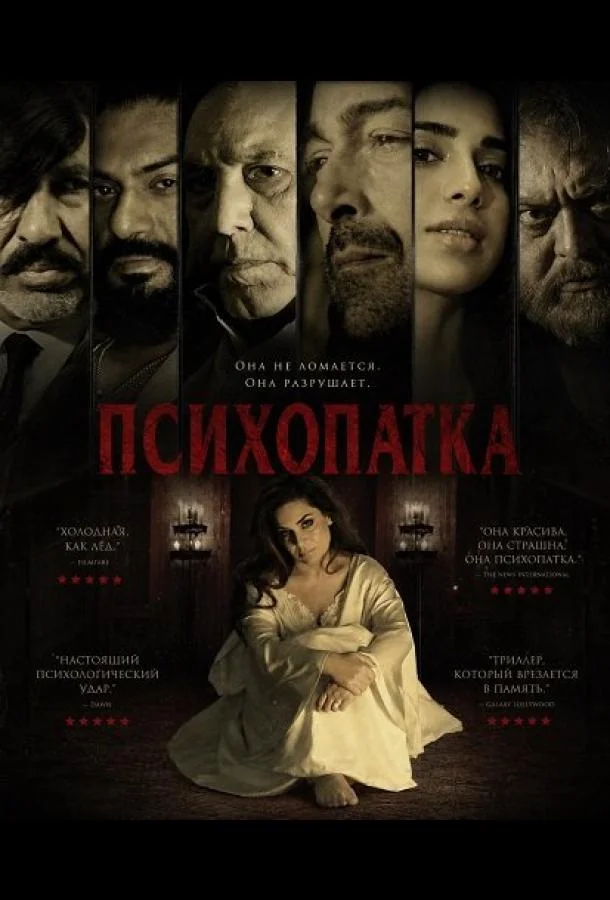 Психопатка (2026) смотреть онлайн