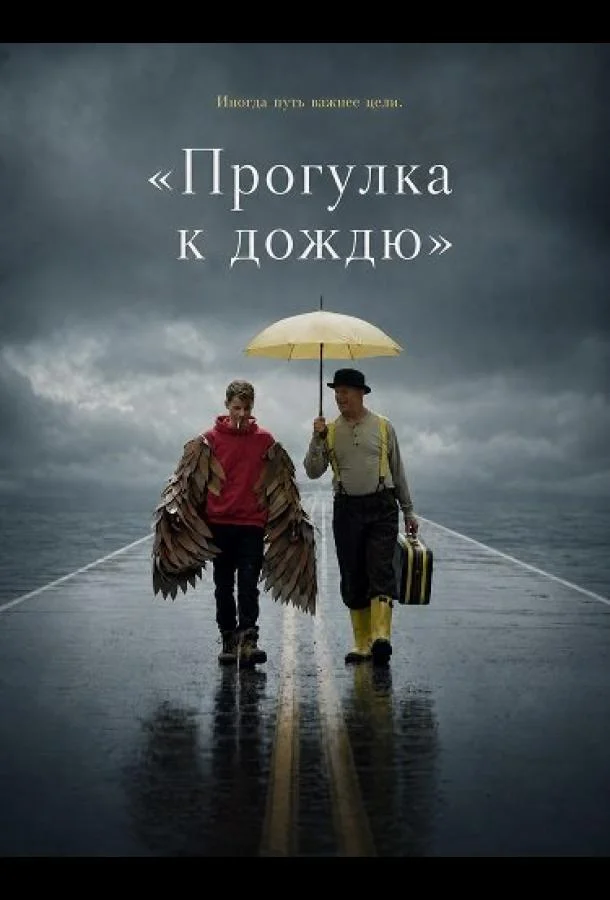 «Прогулка к дождю» (2024) смотреть онлайн