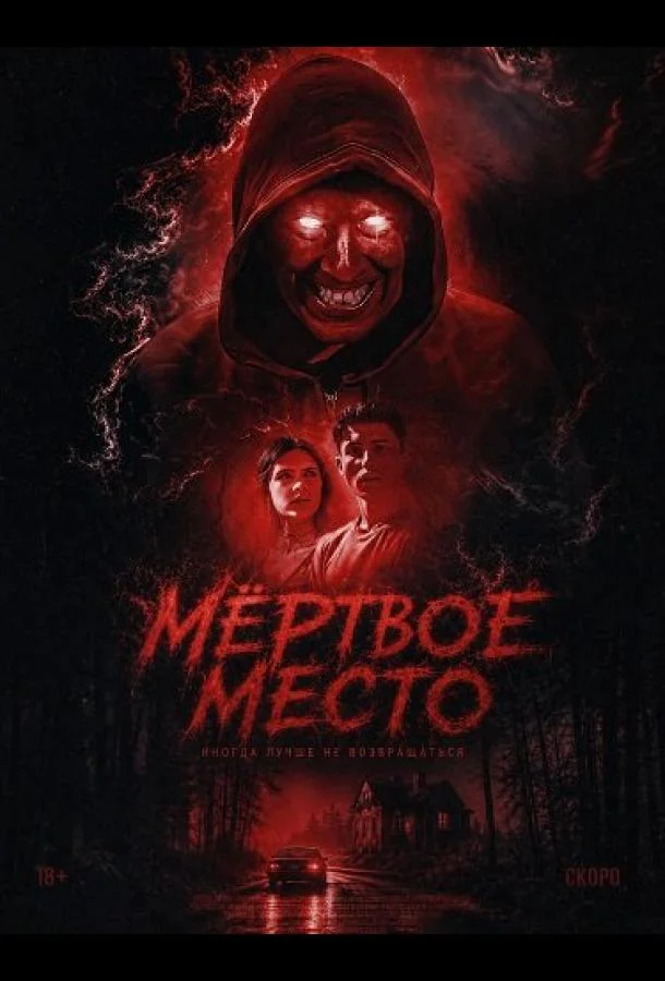 Мёртвое место (2026) смотреть онлайн