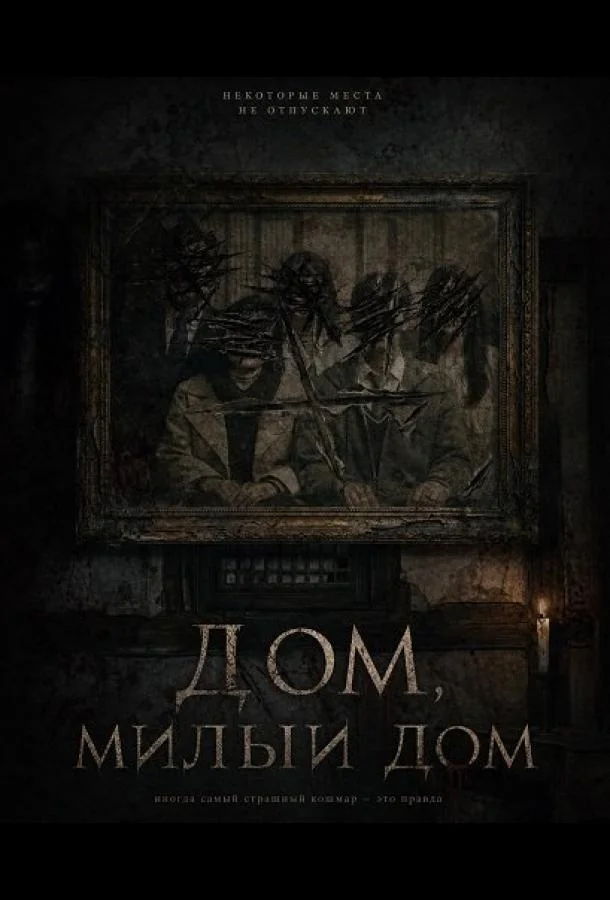 Дом, милый дом (2026) смотреть онлайн