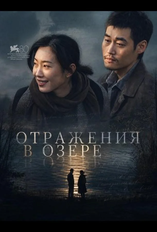 Отражения в озере (2024) смотреть онлайн