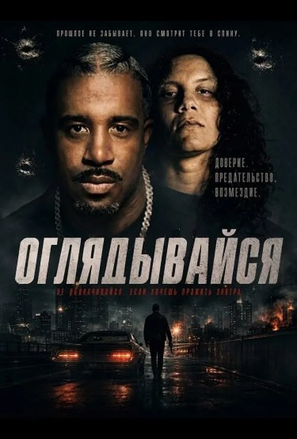 Оглядывайся (2026) смотреть онлайн