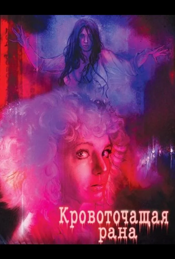 Кровоточащая рана (2025) смотреть онлайн