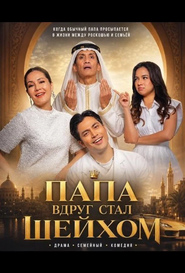 Папа вдруг стал Шейхом (2025) смотреть онлайн