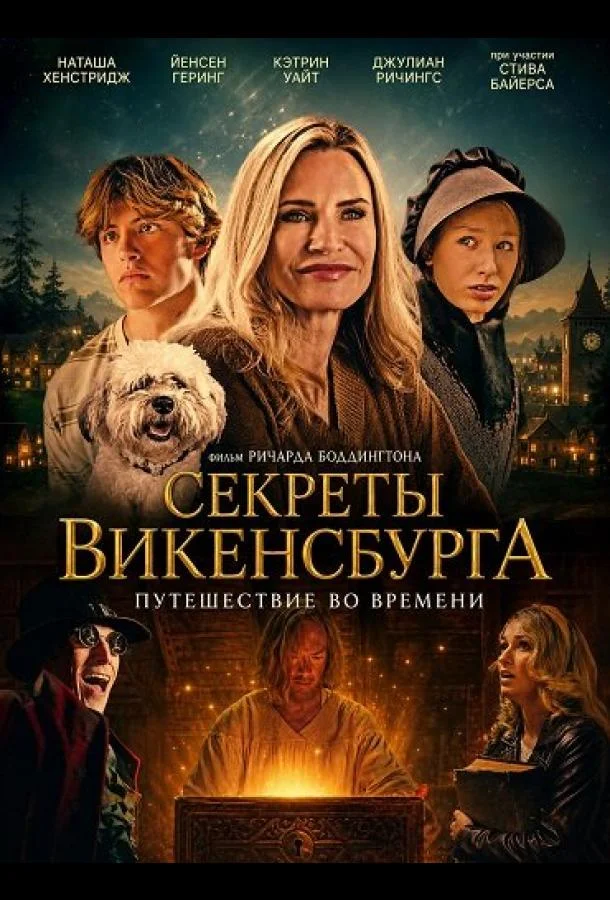 Секреты Викенсбурга (2026) смотреть онлайн