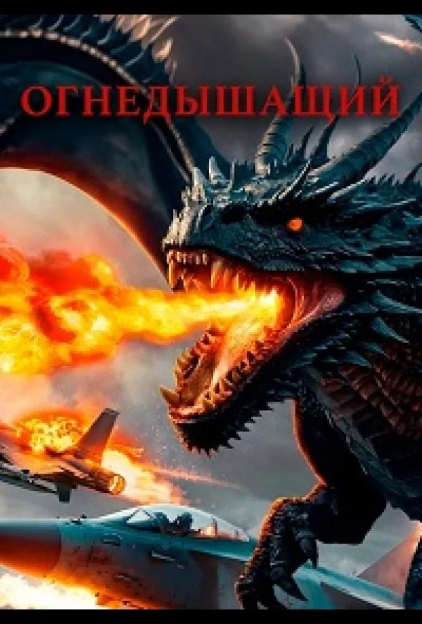 Огнедышащий (2025) смотреть онлайн