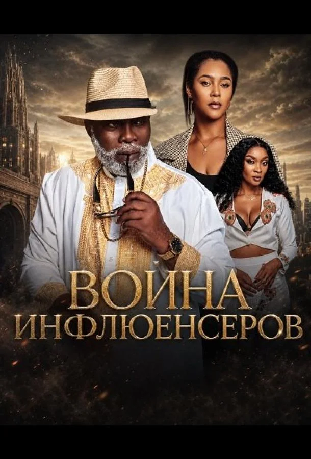 Война инфлюенсеров (2025) смотреть онлайн