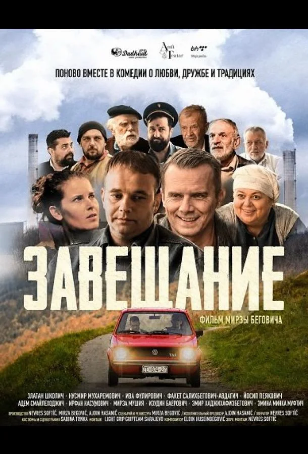 Завещание (2025) смотреть онлайн