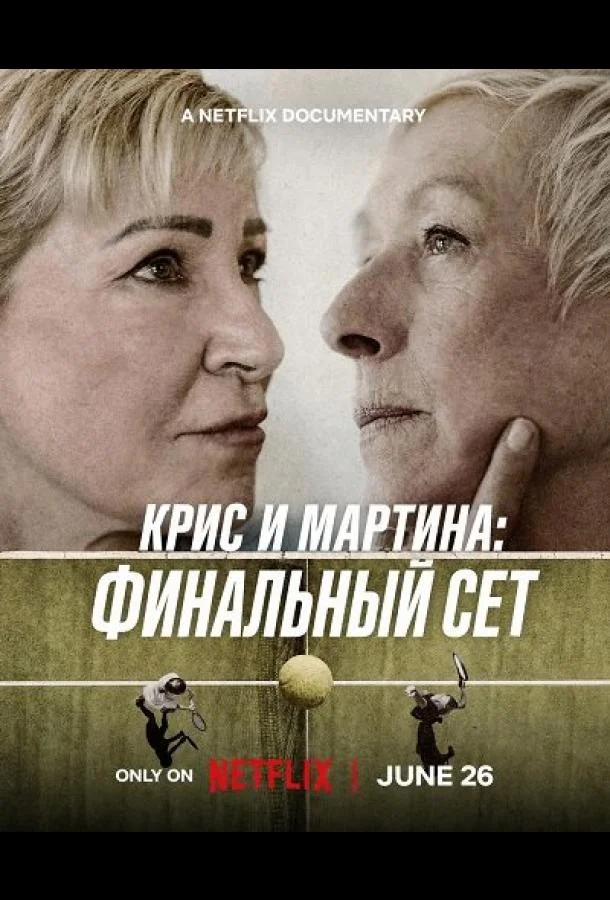 Крис и Мартина: Финальный сет (2025) смотреть онлайн
