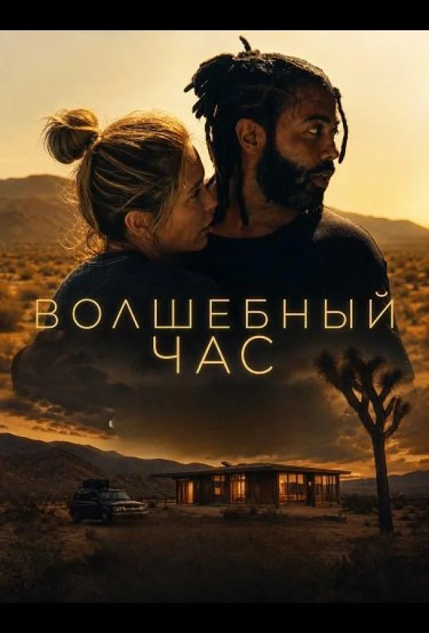 Волшебный час (2025) смотреть онлайн