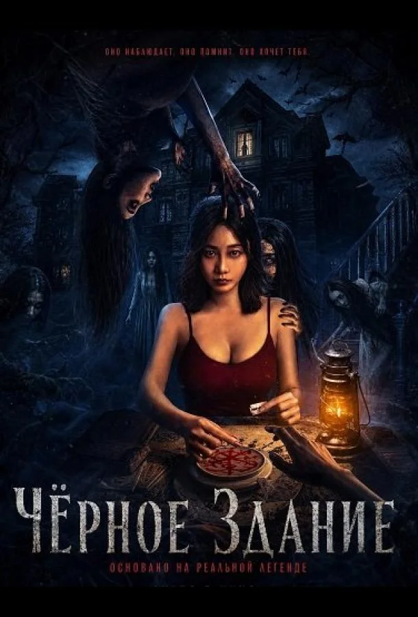 Чёрное Здание (2025) смотреть онлайн