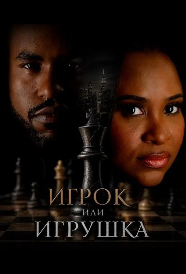 Игрок или игрушка (2026) смотреть онлайн