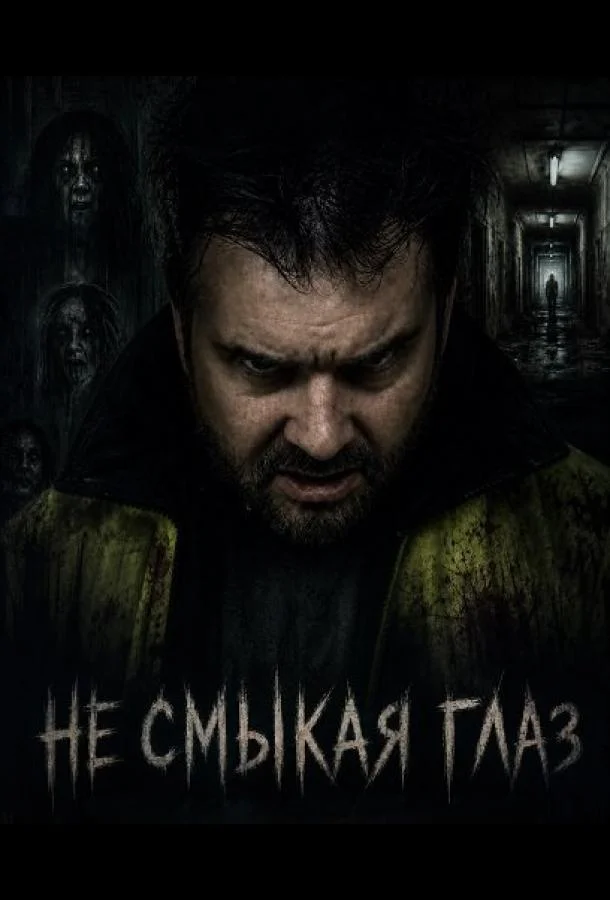 Не смыкая глаз (2025) смотреть онлайн
