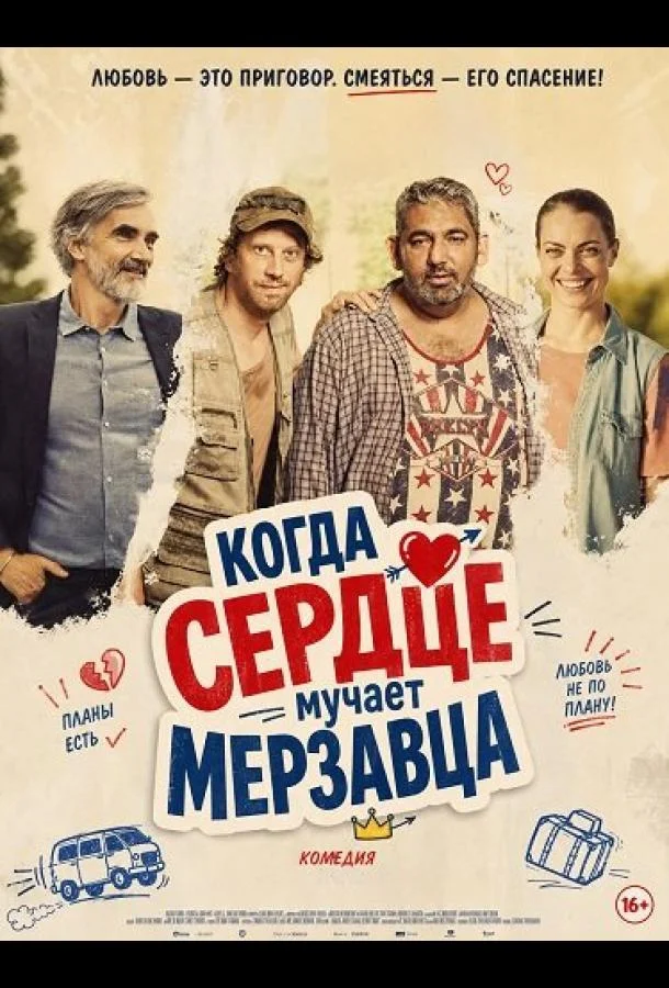 Когда сердце мучает мерзавца (2025) смотреть онлайн