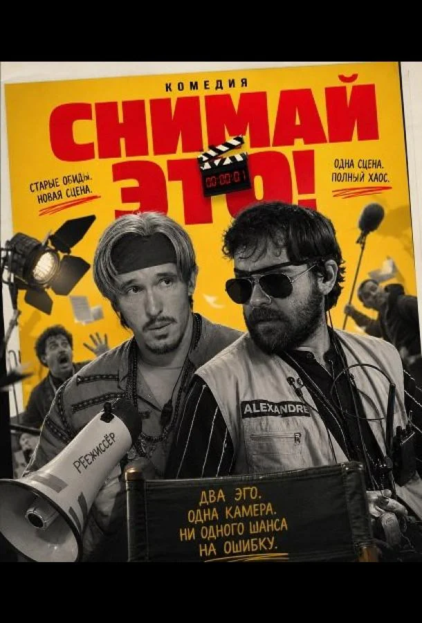 Снимай это! (2025) смотреть онлайн