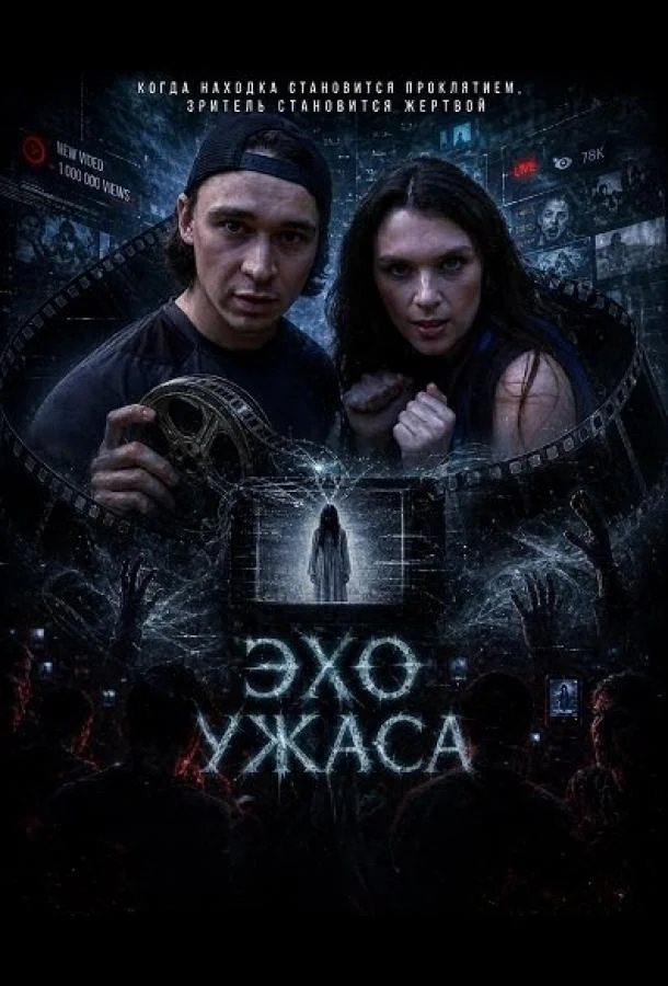 Эхо ужаса (2026) смотреть онлайн