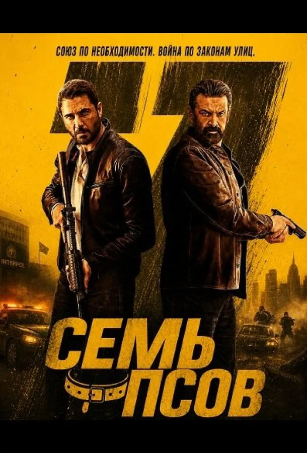 Семь псов (2026) смотреть онлайн