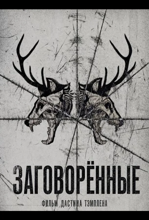 Заговорённые (2025) смотреть онлайн
