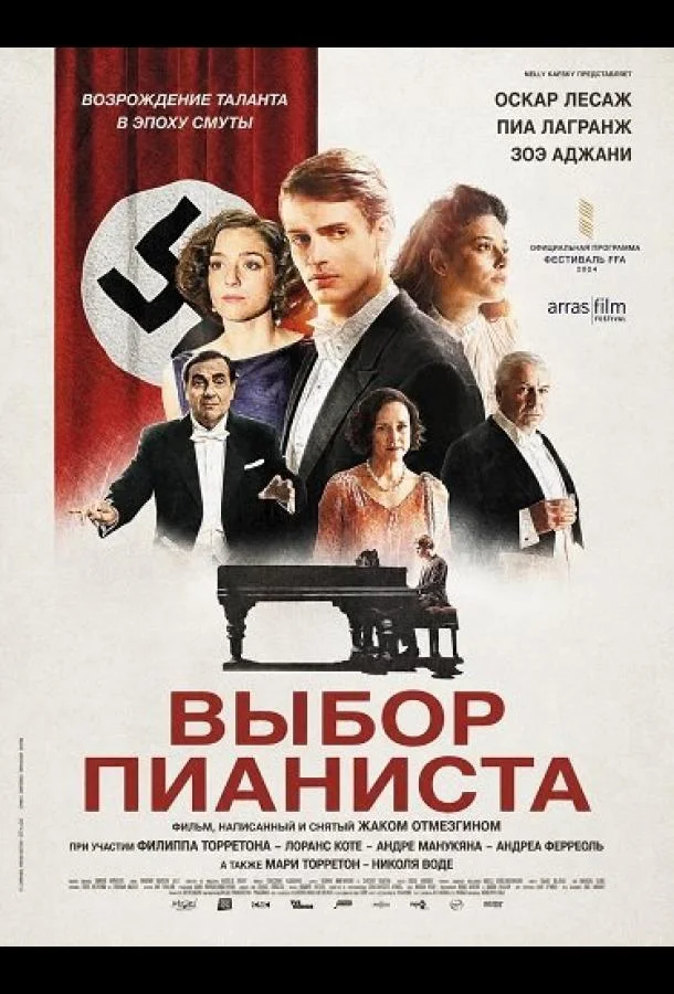 Выбор пианиста (2025) смотреть онлайн