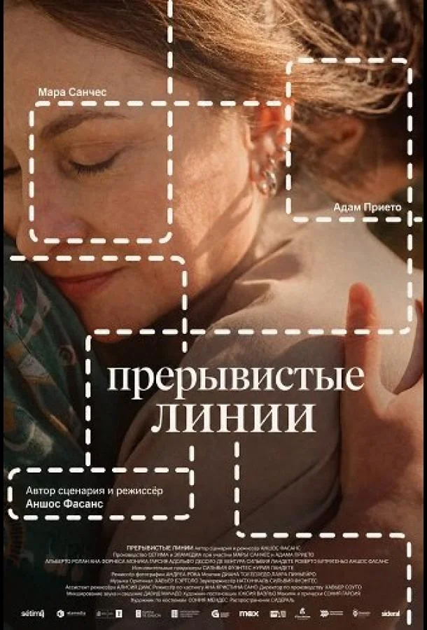 Прерывистые линии (2025) смотреть онлайн