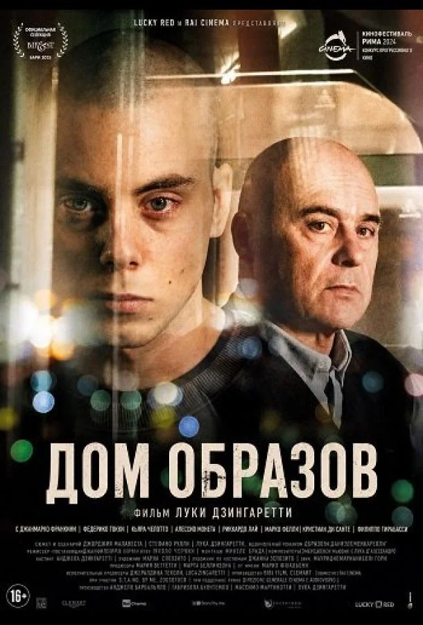Дом образов (2024) смотреть онлайн
