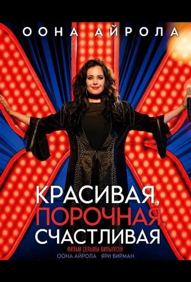 Красивая, порочная, счастливая (2025) смотреть онлайн