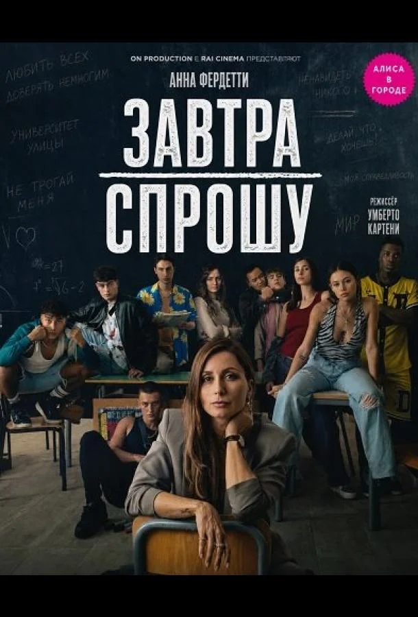 Завтра спрошу (2026) смотреть онлайн