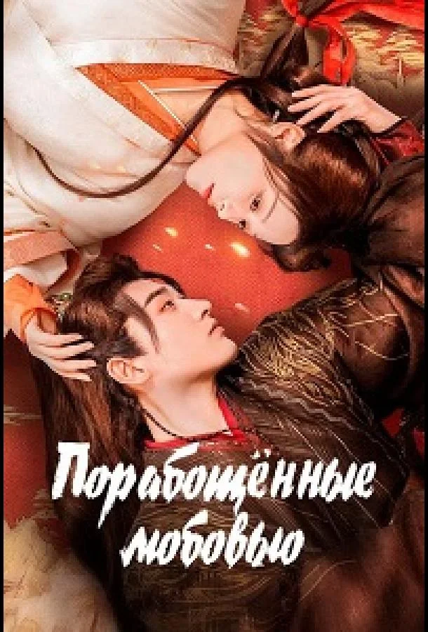 Порабощенные любовью (1 сезон 1-22,23,24 серия) смотреть онлайн