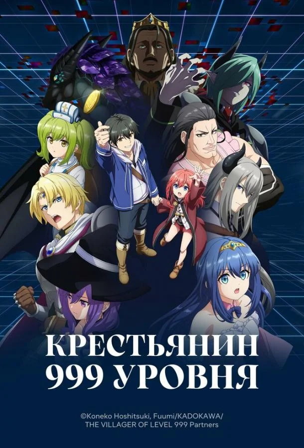 Крестьянин 999 уровня (1 сезон 1-2 серия) смотреть онлайн