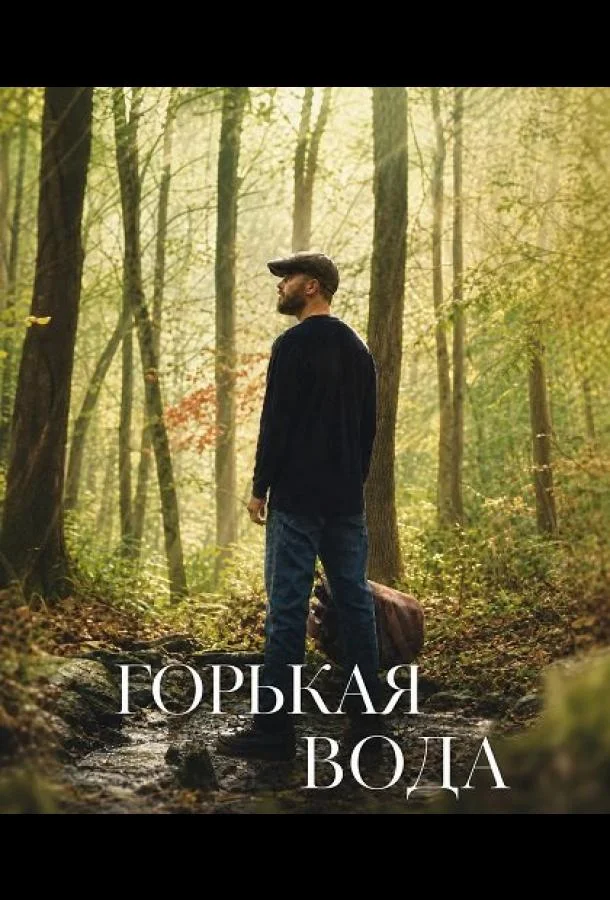 Горькая вода (2024) смотреть онлайн