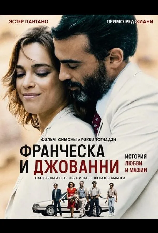 Франческа и Джованни (2025) смотреть онлайн