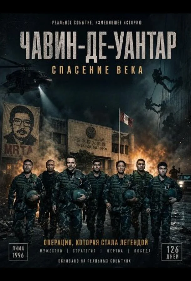 Чавин-де-Уантар: Спасение века (2025) смотреть онлайн