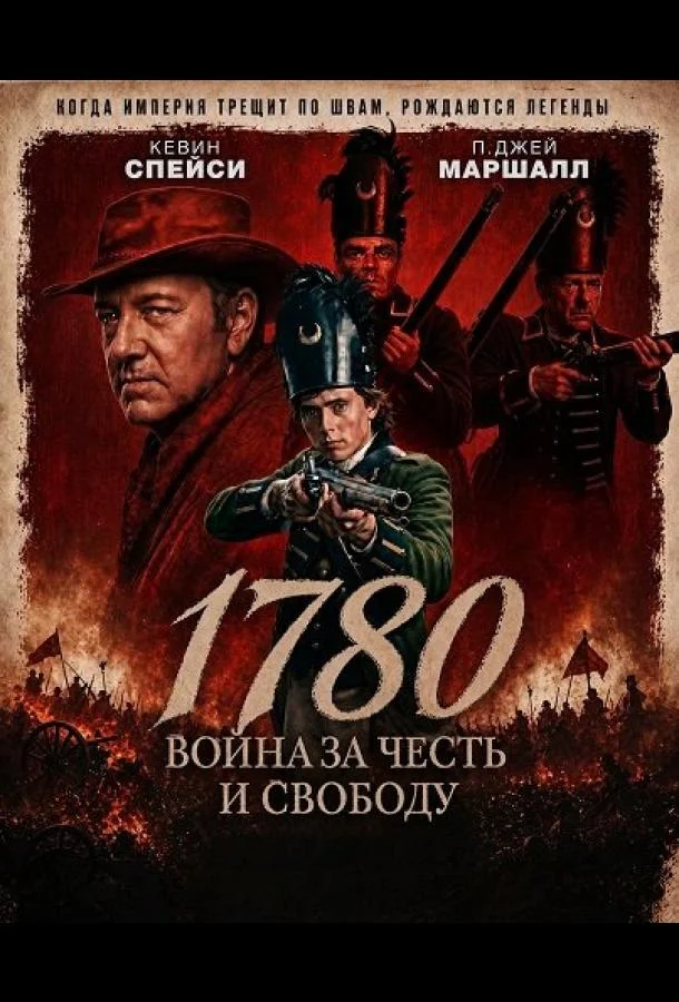 1780 (2025) смотреть онлайн