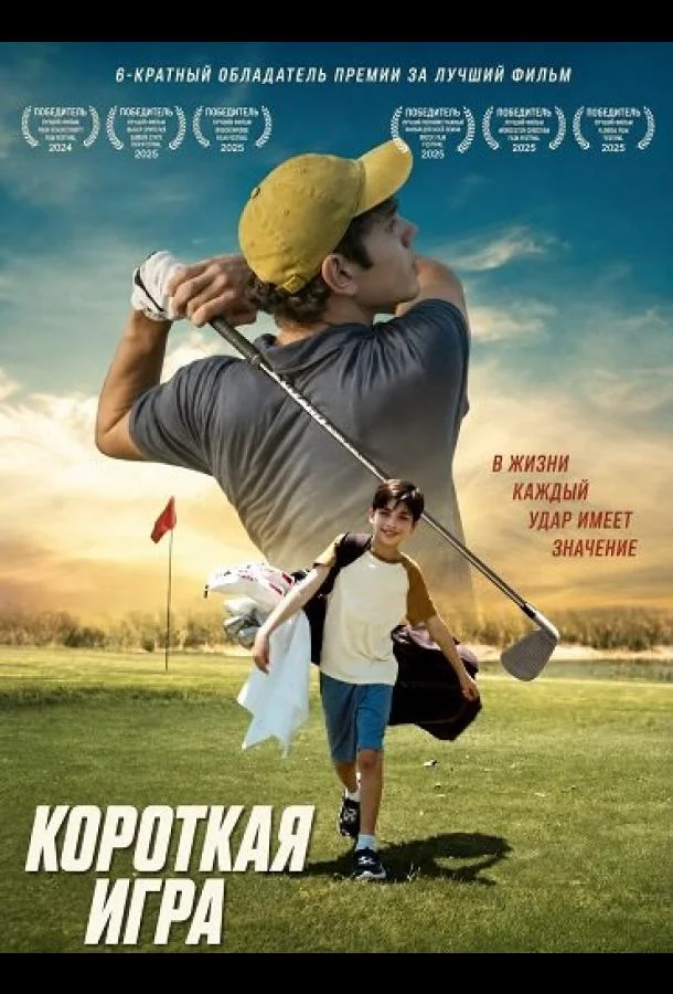 Короткая игра (2025) смотреть онлайн