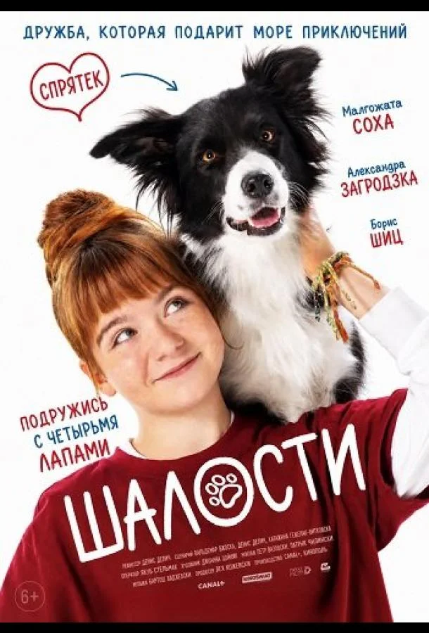 Шалости (2025) смотреть онлайн