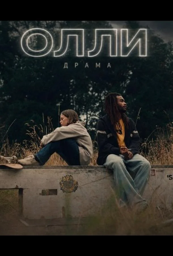 Олли (2024) смотреть онлайн