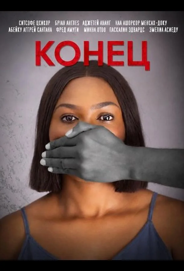 Конец (2025) смотреть онлайн